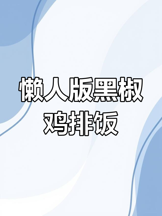 电饭煲懒人黑椒鸡排焖饭,轻松搞定美味一餐
