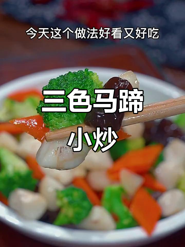 荸荠新做法,三色小炒清脆爽口不油腻