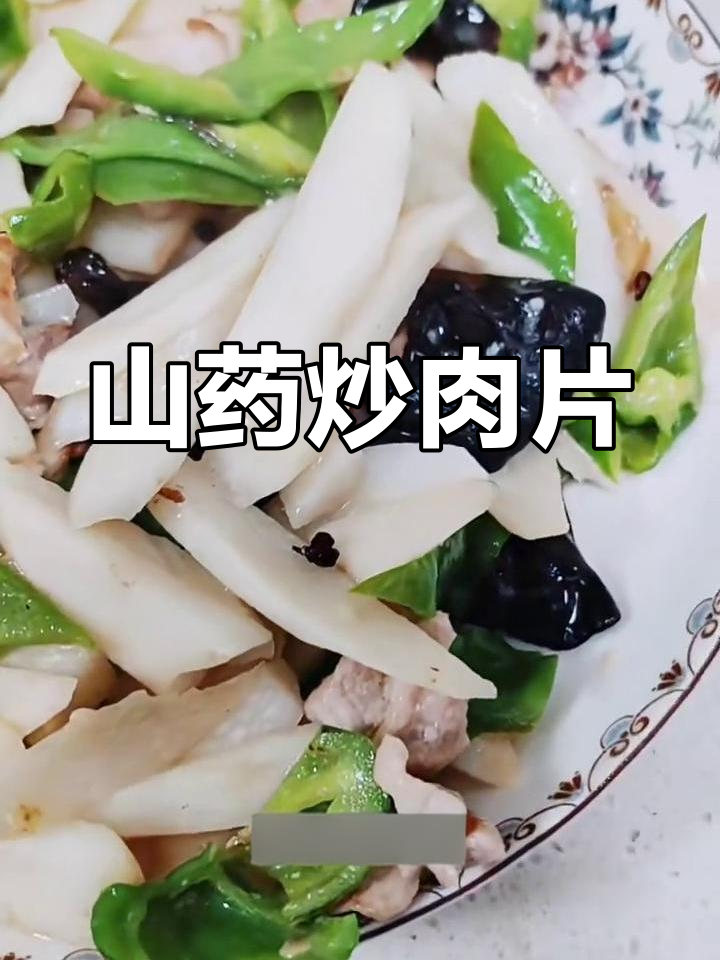 淮山炒肉片,青椒木耳搭配更美味