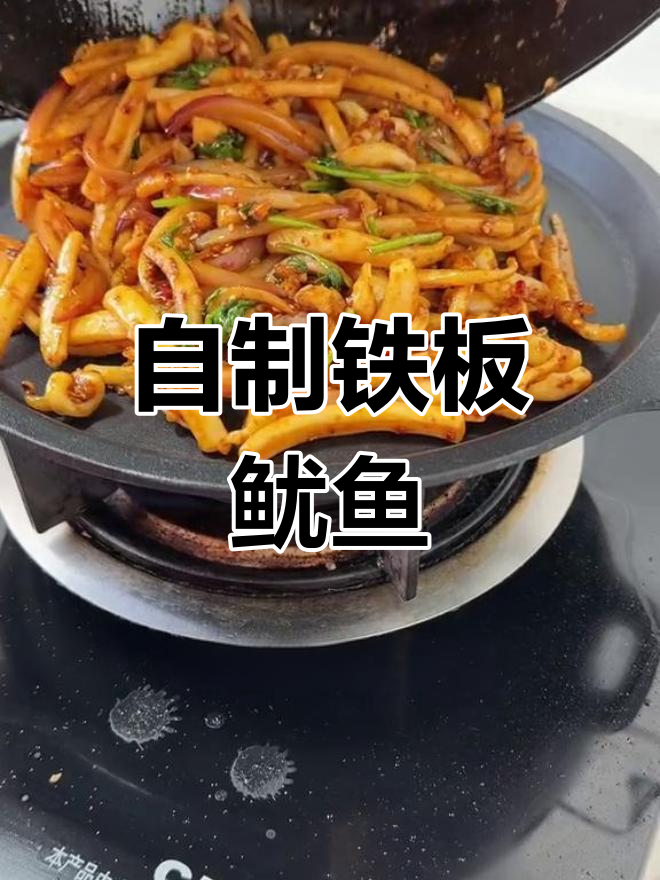 家庭版铁板鱿鱼做法,轻松学会街头美味