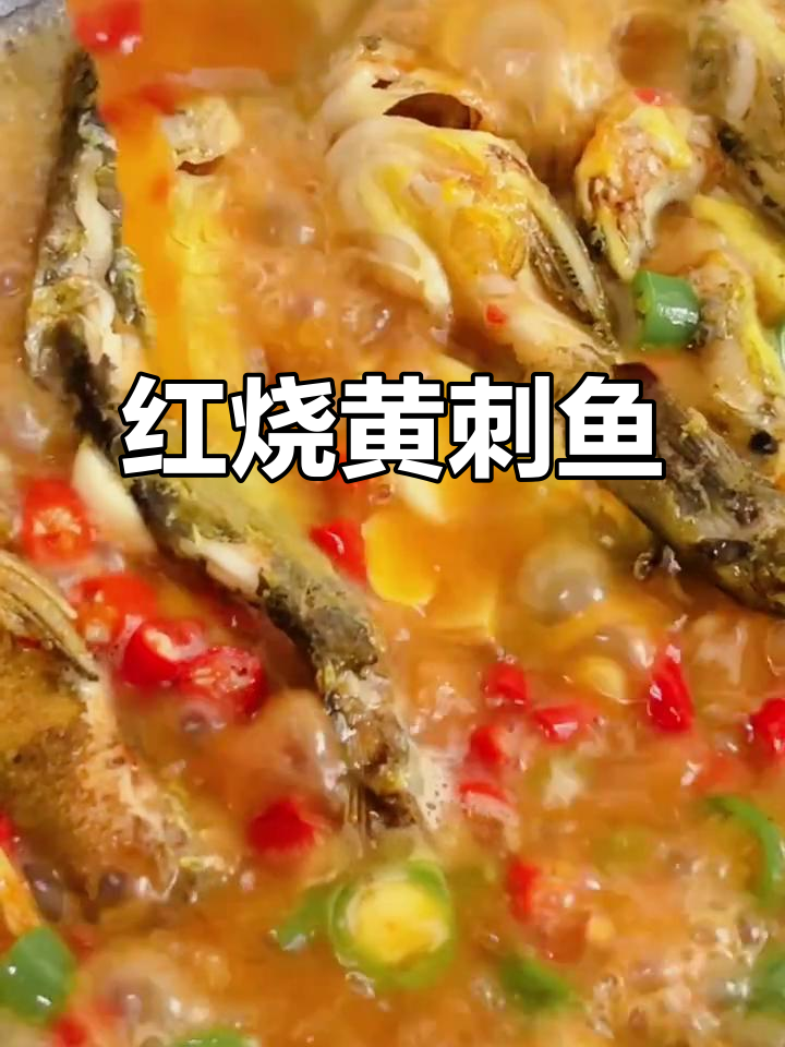黄刺鱼红烧做法,简单又美味
