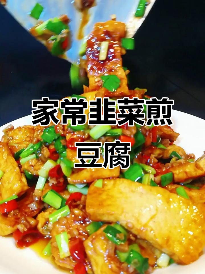 韭菜煎豆腐，外焦里嫩，家常下饭新做法