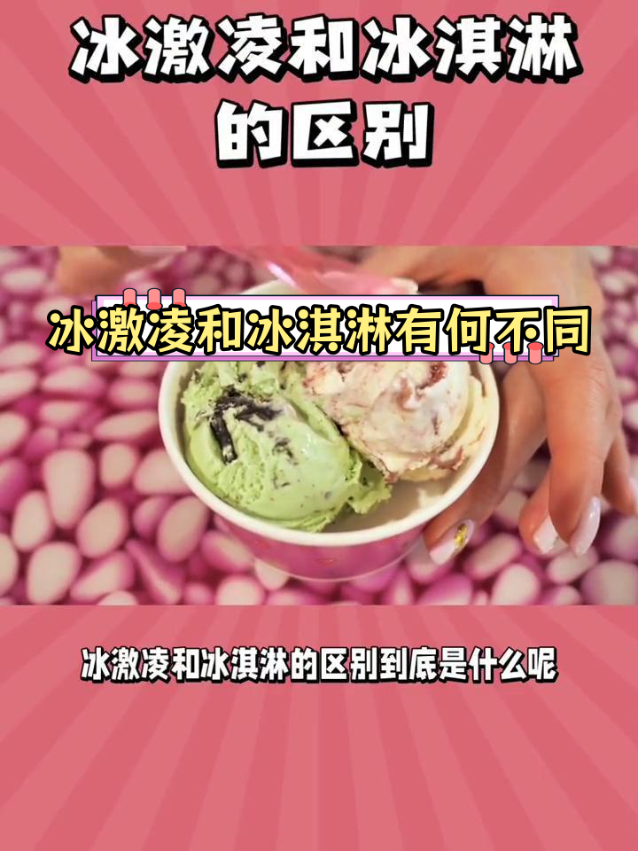 冰激凌与冰淇淋的区别揭秘