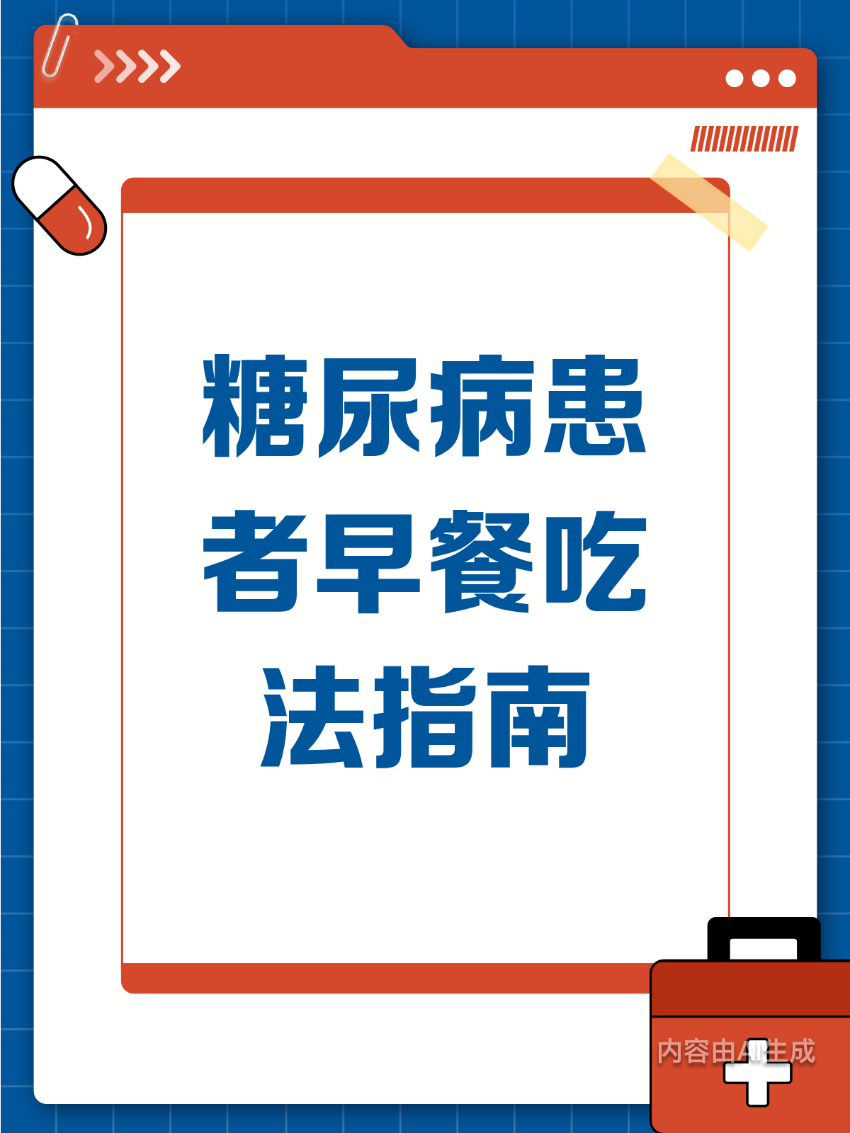 糖尿病早餐怎么吃?健康搭配有妙招!