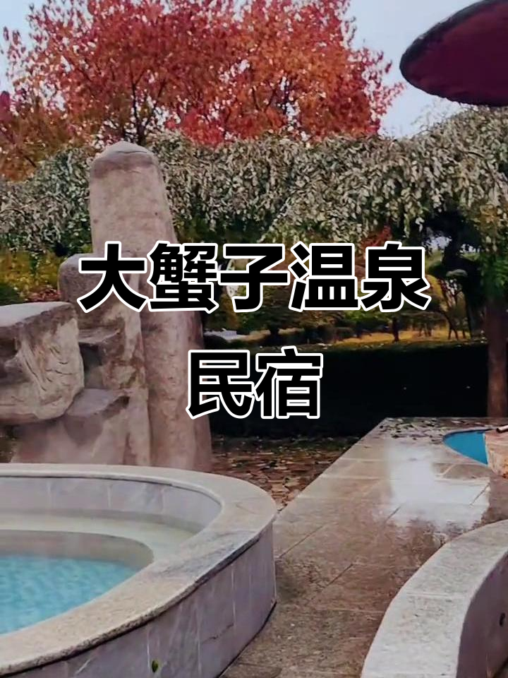 辽宁鲅鱼圈大蟹子温泉民宿,包吃住泡温泉,享受精致美食