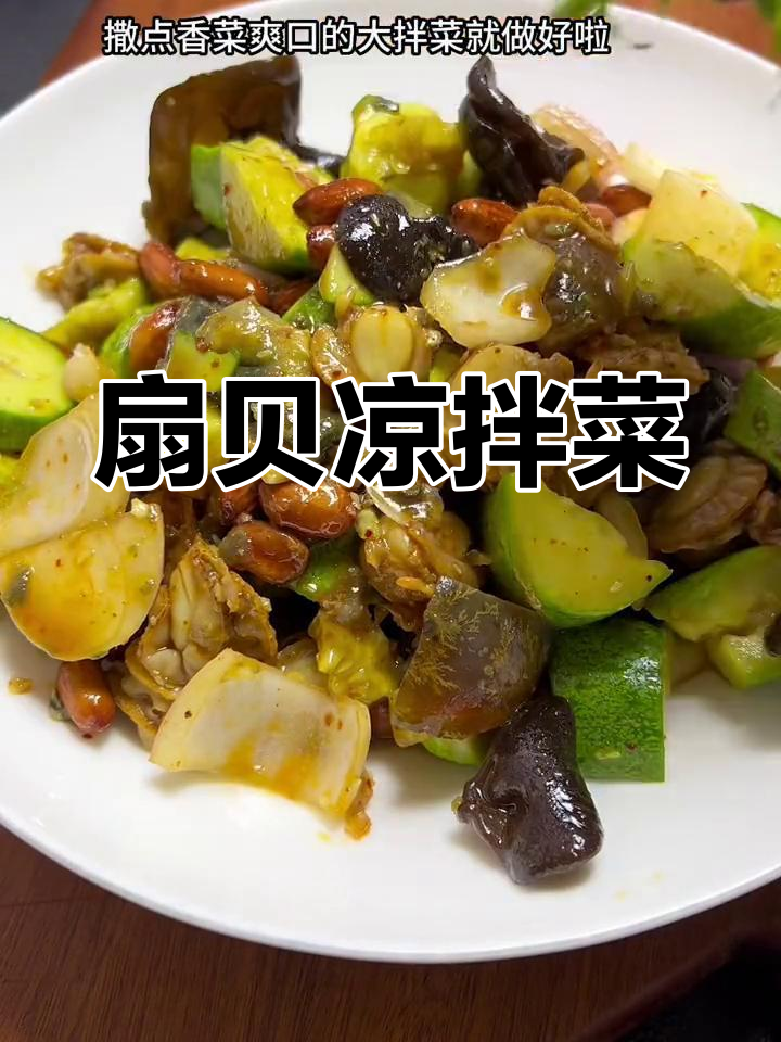 黄瓜洋葱扇贝凉拌菜,清爽美味