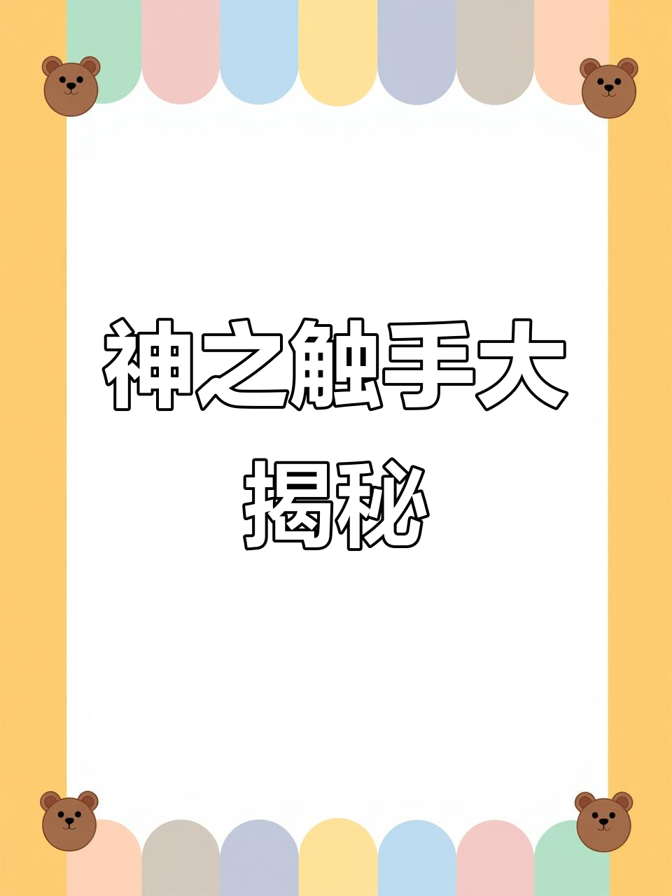 逗鱼时刻:神之触手,新生来袭!