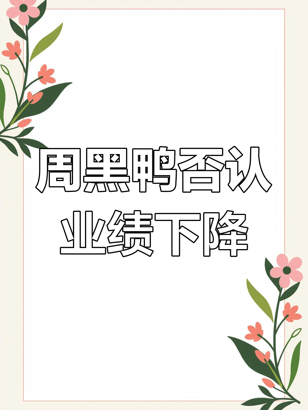 周黑鸭客服回应业绩下滑：价格并非主要原因