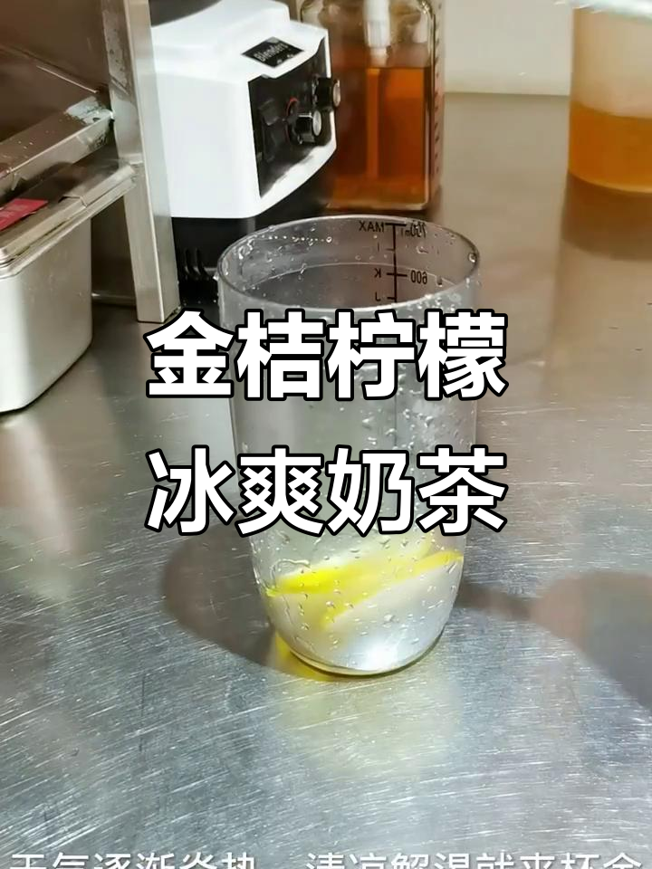 夏日清凉必备!金桔柠檬百香果奶茶,解暑又好喝