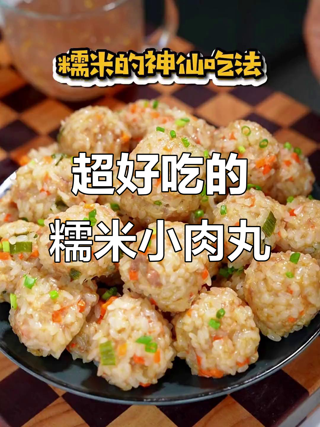 糯米肉丸子，蒸一蒸就搞定！挑食孩子也爱不释口