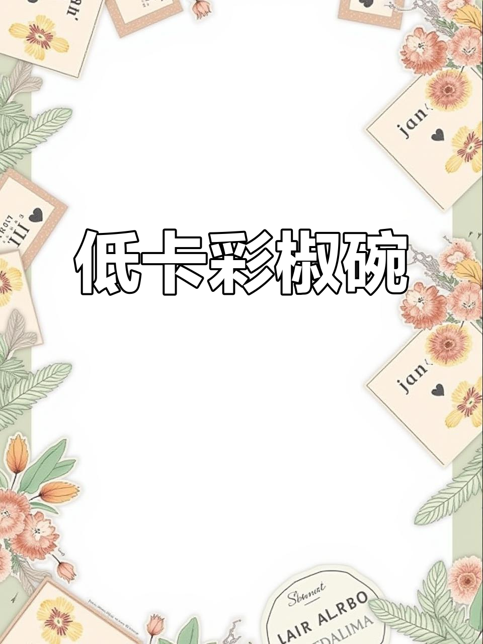 彩椒碗,低卡又饱腹,10分钟搞定完美午餐!