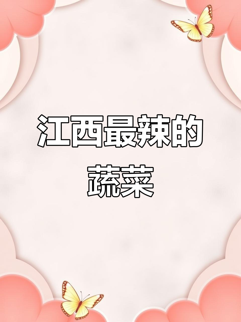 江西人最爱的一道辣菜,青红辣椒炒出独特风味