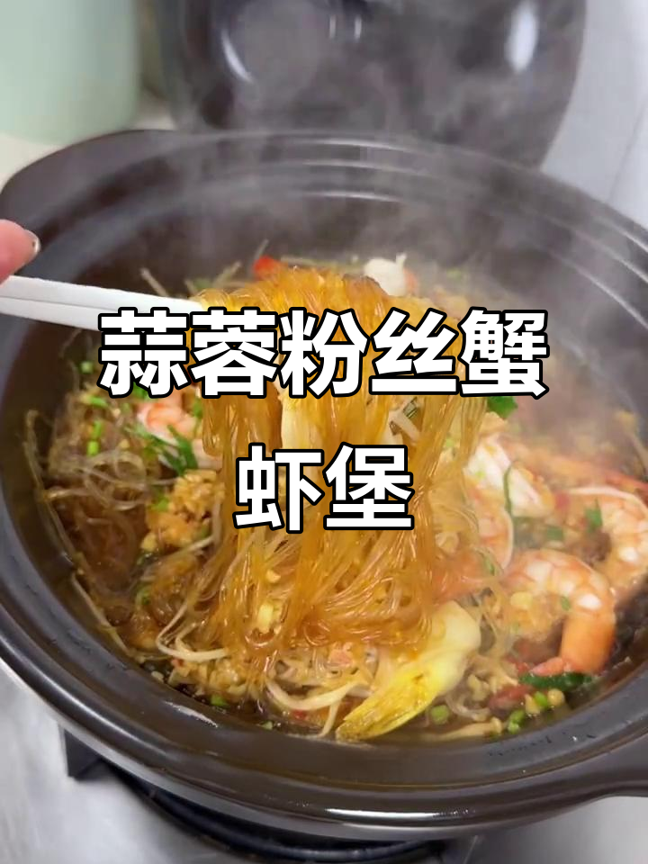 蒜蓉粉丝鲜虾煲,简单又美味
