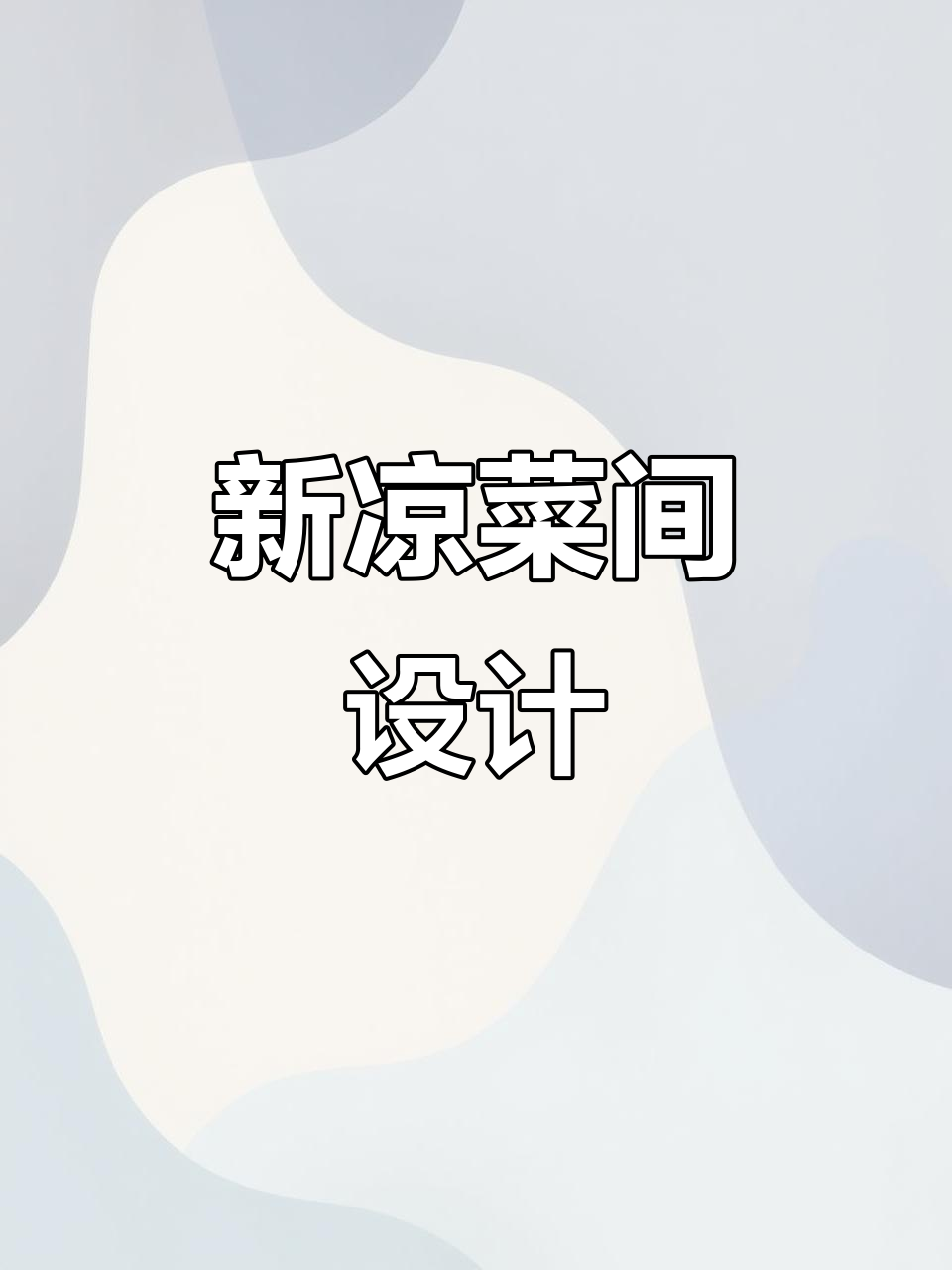 凉菜间设计,4D厨房新风格,你喜欢吗?