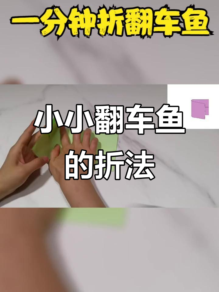 纸折翻车鱼,简单又有趣!