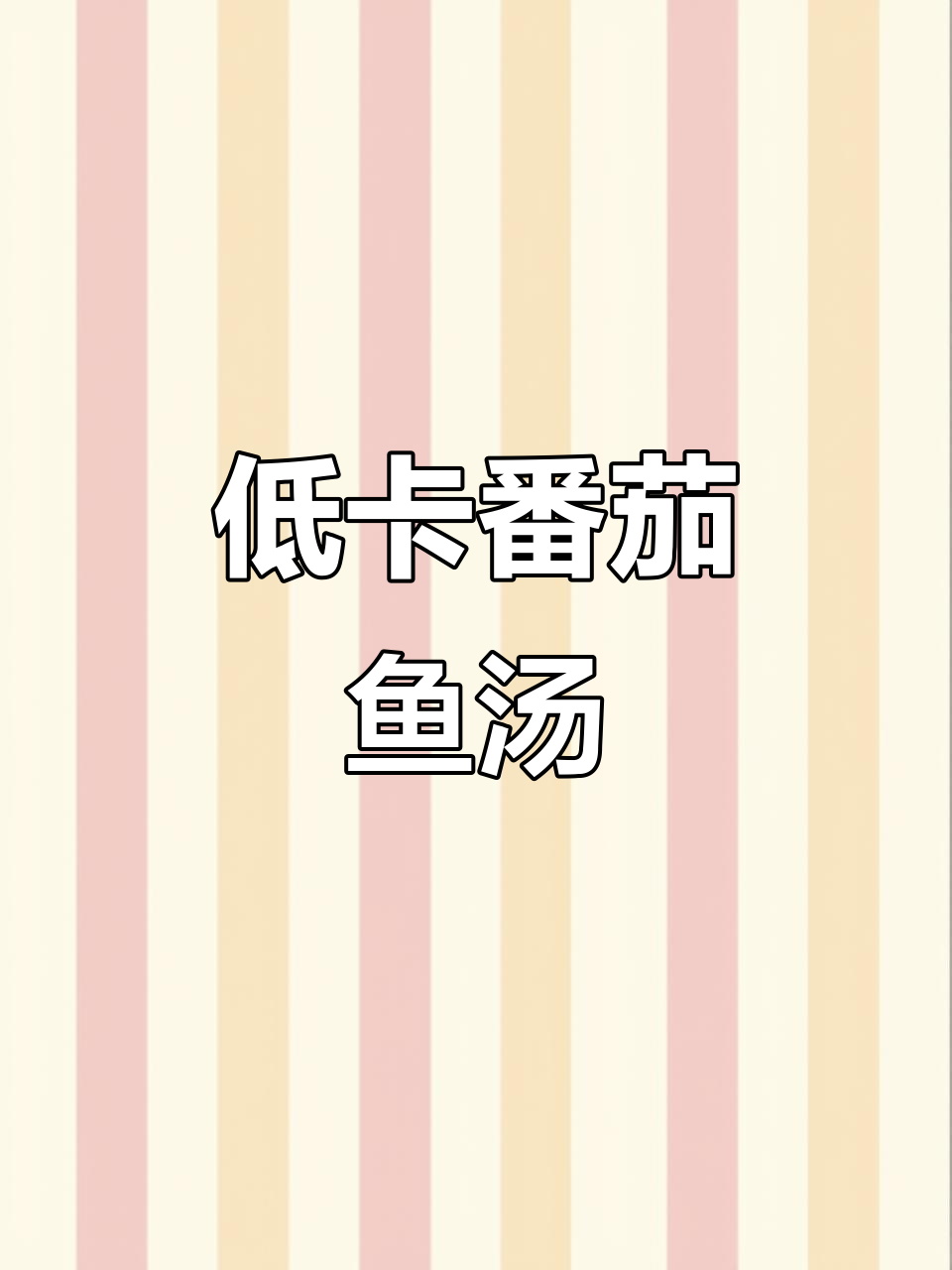 番茄龙利鱼汤,酸爽开胃又低脂,健康美味轻松享!