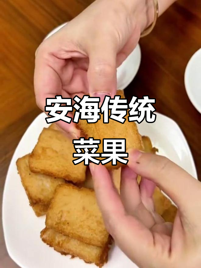 安海老字号菜果,传承美味与匠心