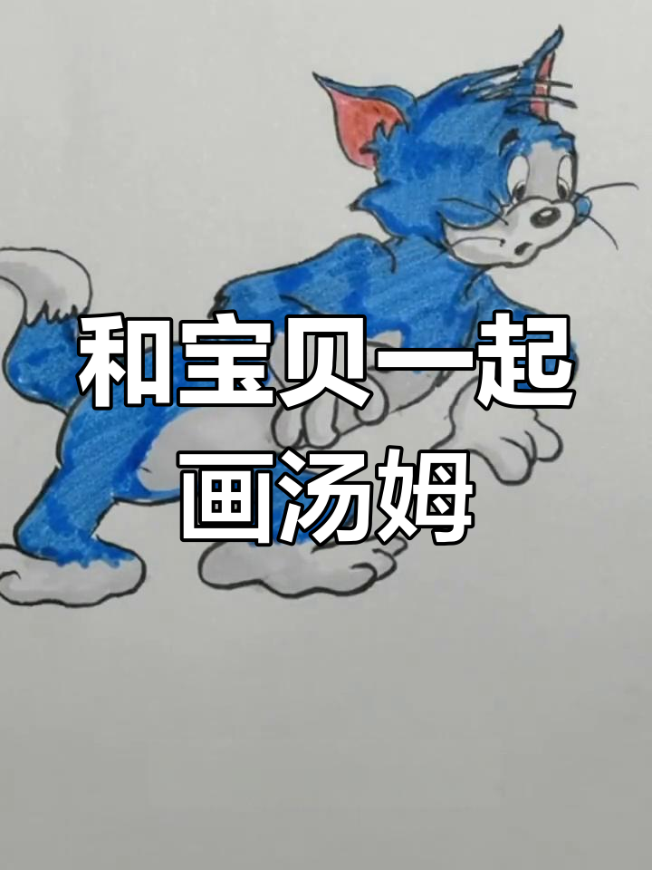汤姆卡通明星来啦!和宝贝一起学画吧