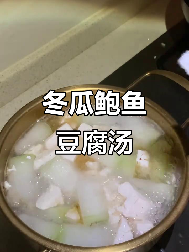 冬瓜鲍鱼豆腐汤,简单又美味!