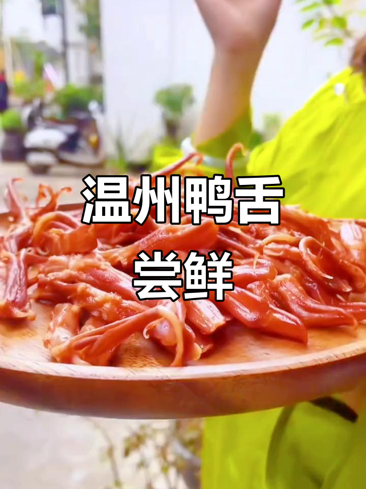 温州鸭舌:酒席必备的咸鲜美味,赶紧试试!