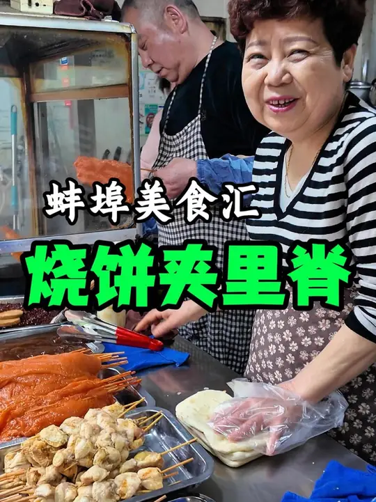 蚌埠烧饼夹里脊，来蚌埠三大美食必吃之一 “烧饼夹里脊”