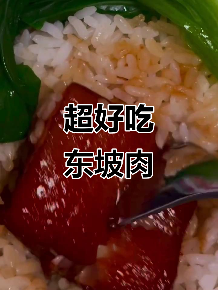 老公尝了这东坡肉,让我开店!超简单做法大揭秘