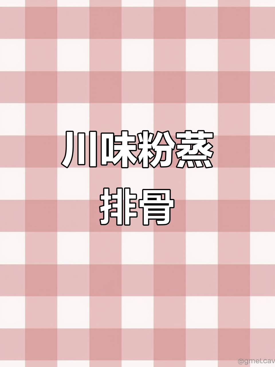 四川风味粉蒸排骨,麻辣与五香任你选,蒸出满满幸福感