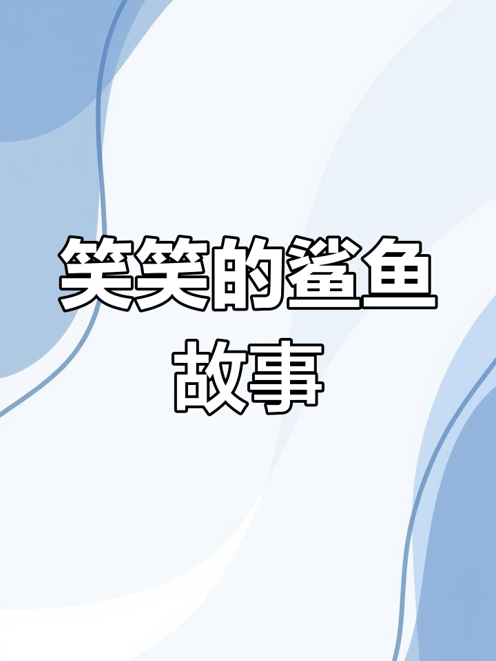 爱笑的鲨鱼与海星、天使鱼的奇妙冒险