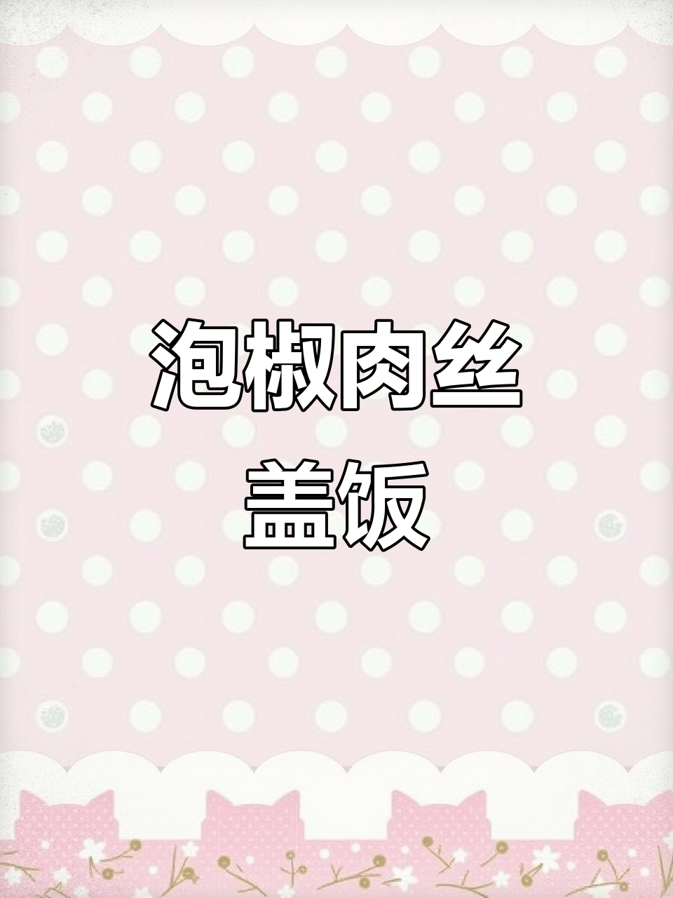 泡椒肉丝盖饭,简单又过瘾的重庆风味