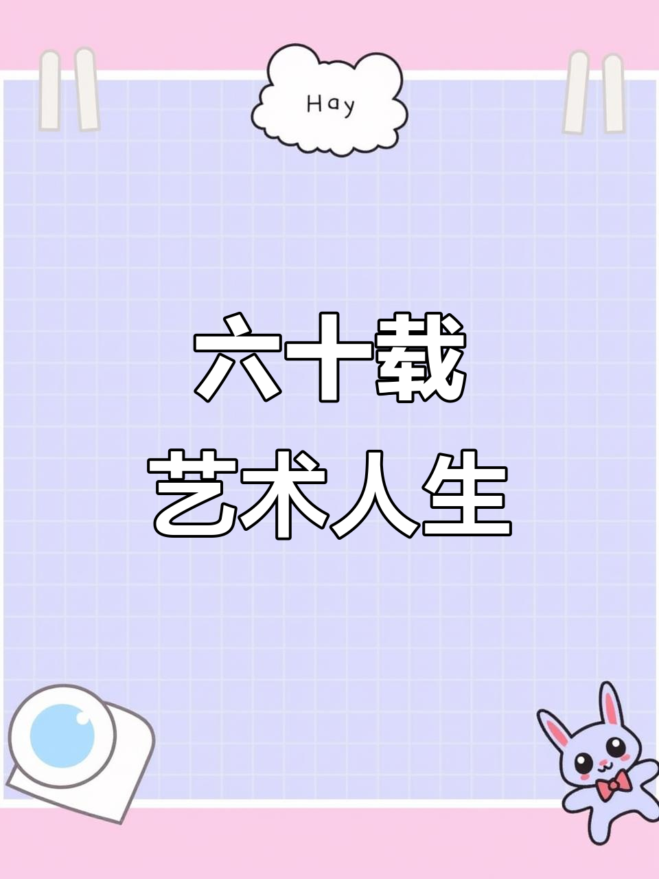 何煜,上海花鸟画家,60年卖画生涯成就传奇