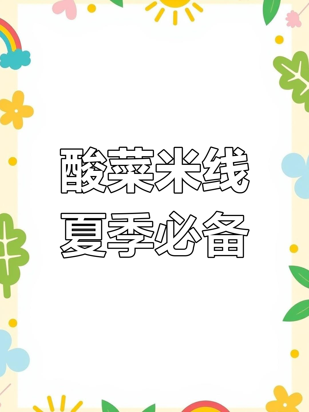 酸菜米线，夏日开胃神器，筋道爽滑让你停不下来