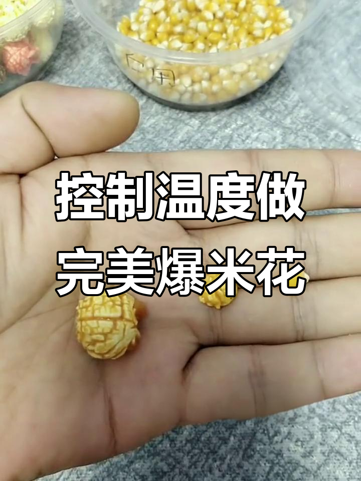 温度决定爆米花形状,如何控制爆破效果