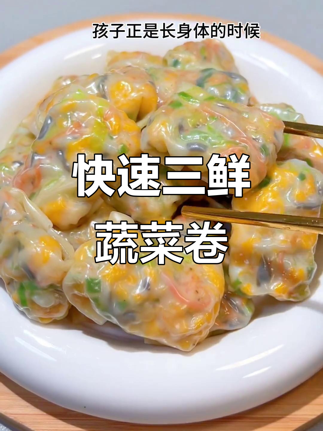 三鲜蔬菜卷,十分钟搞定营养早餐