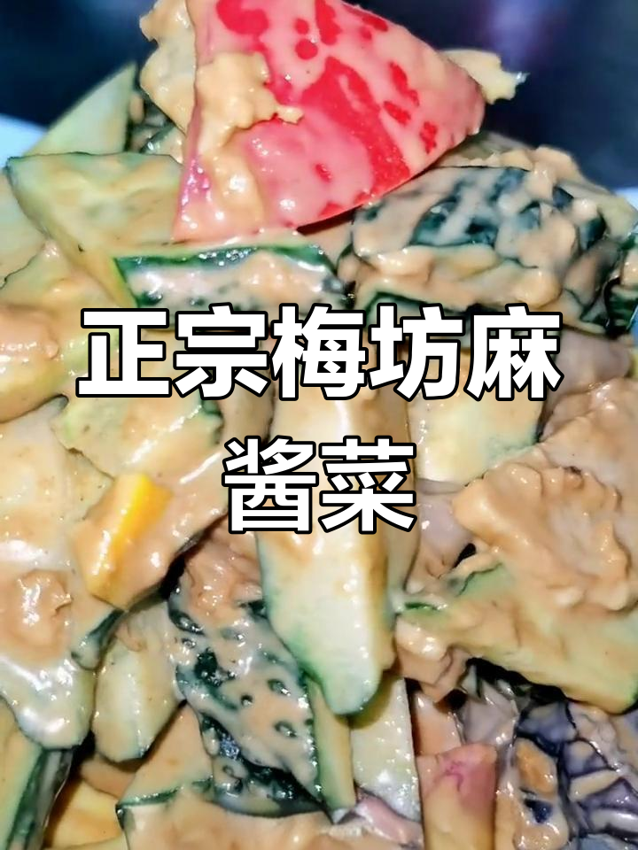 秘制麻酱凉拌菜,潍坊风味十足