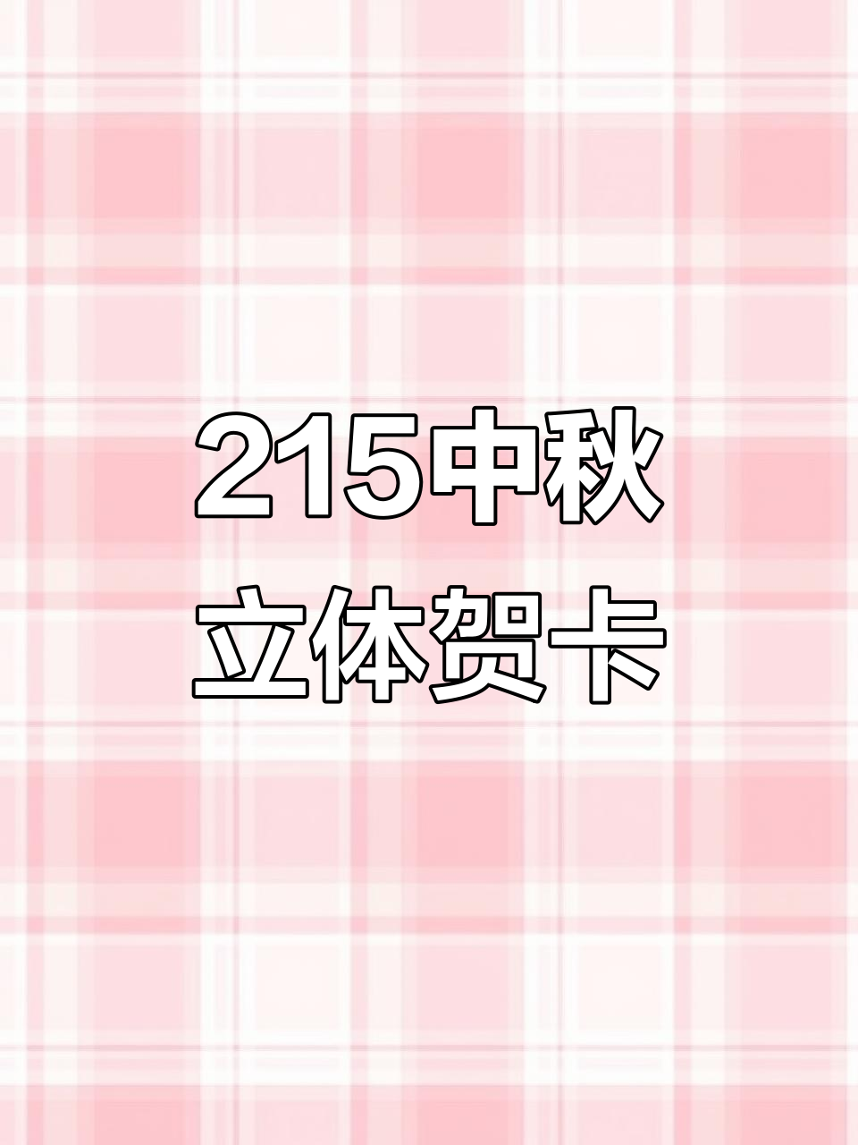 中秋立体贺卡模板,轻松打造独特节日祝福