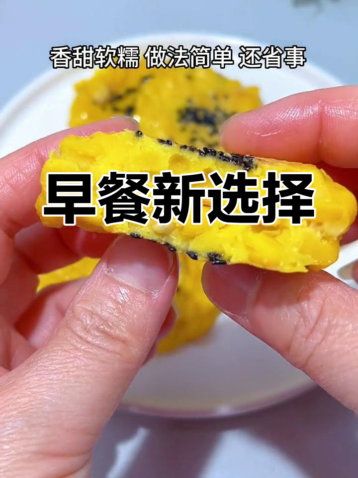 10月早餐推荐:鸡蛋玉米饼,软糯可口又简单!