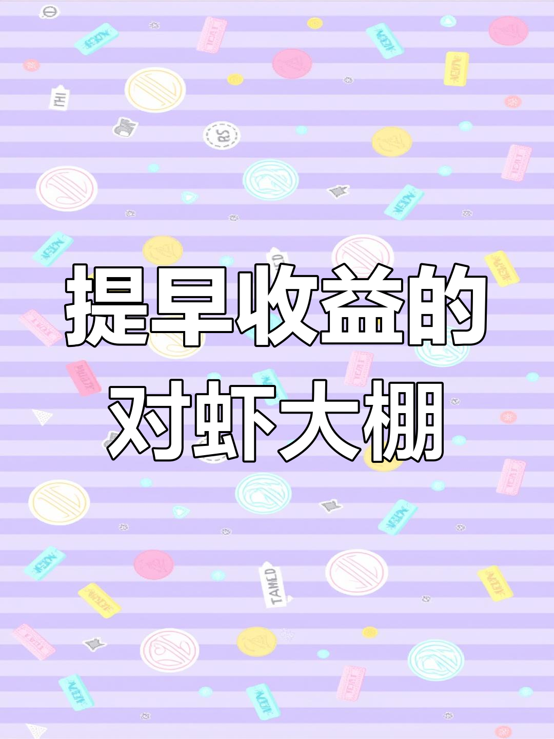 大棚养殖对虾,提前上市,轻松应对寒潮与病害