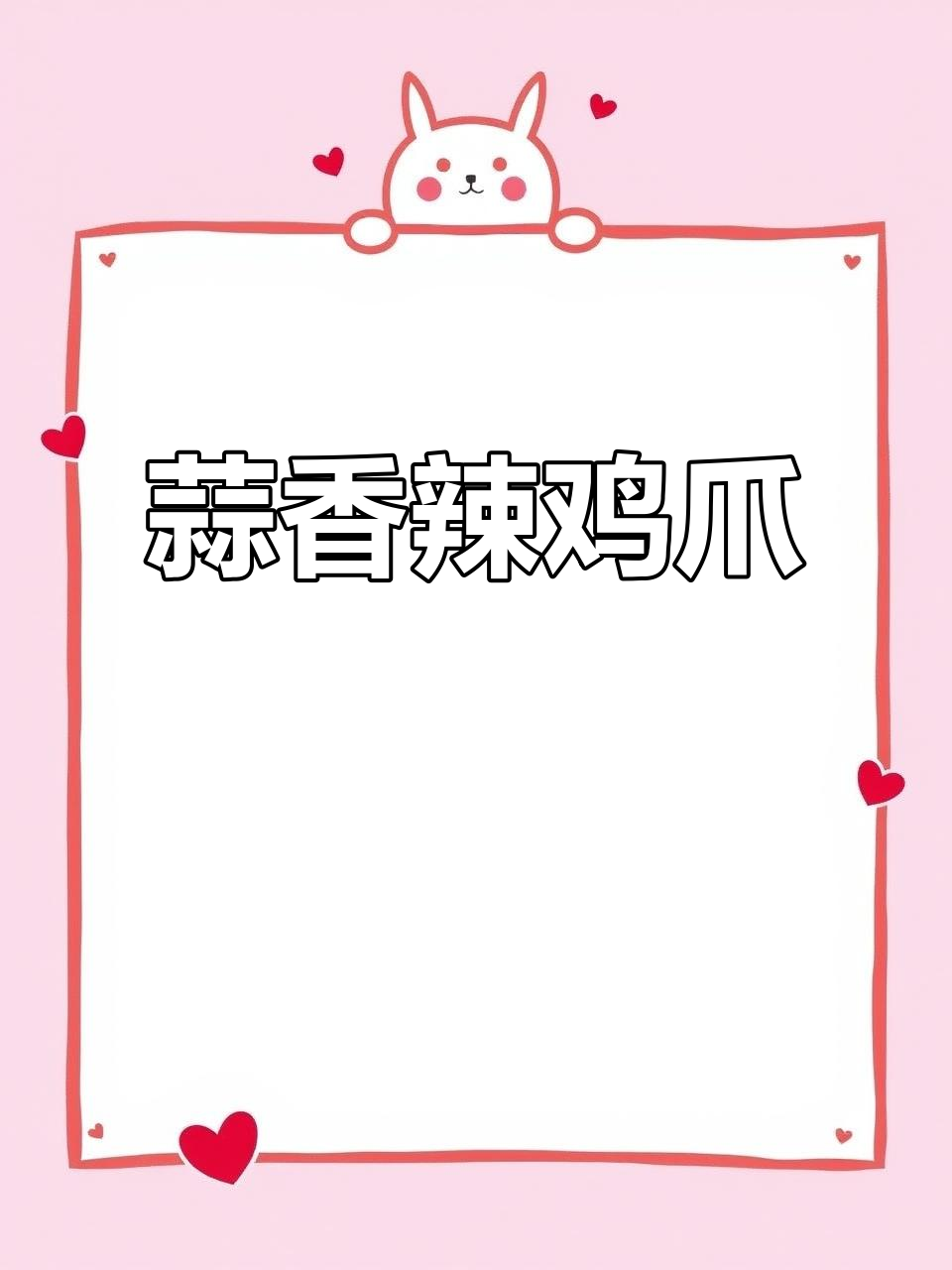 蒜香糊辣壳鸡爪,麻辣鲜香停不下来!