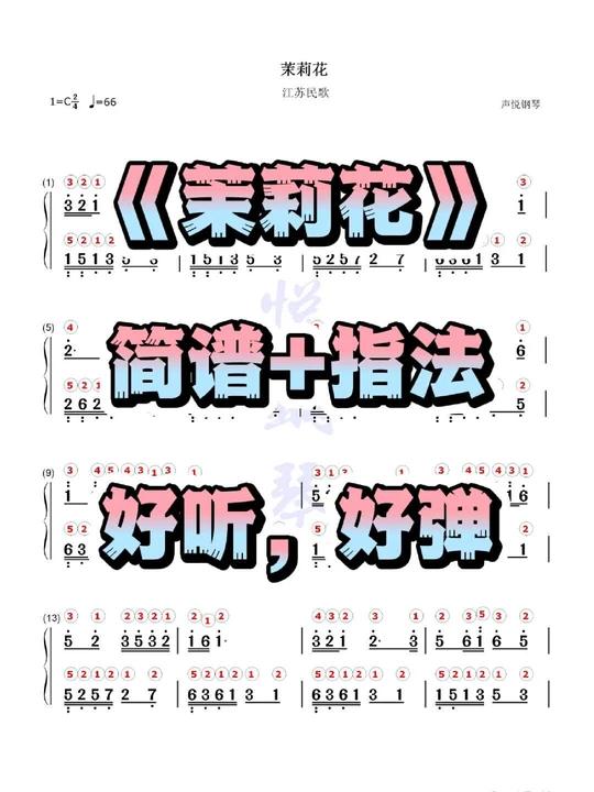 《茉莉花》钢琴简谱带指法版钢琴谱