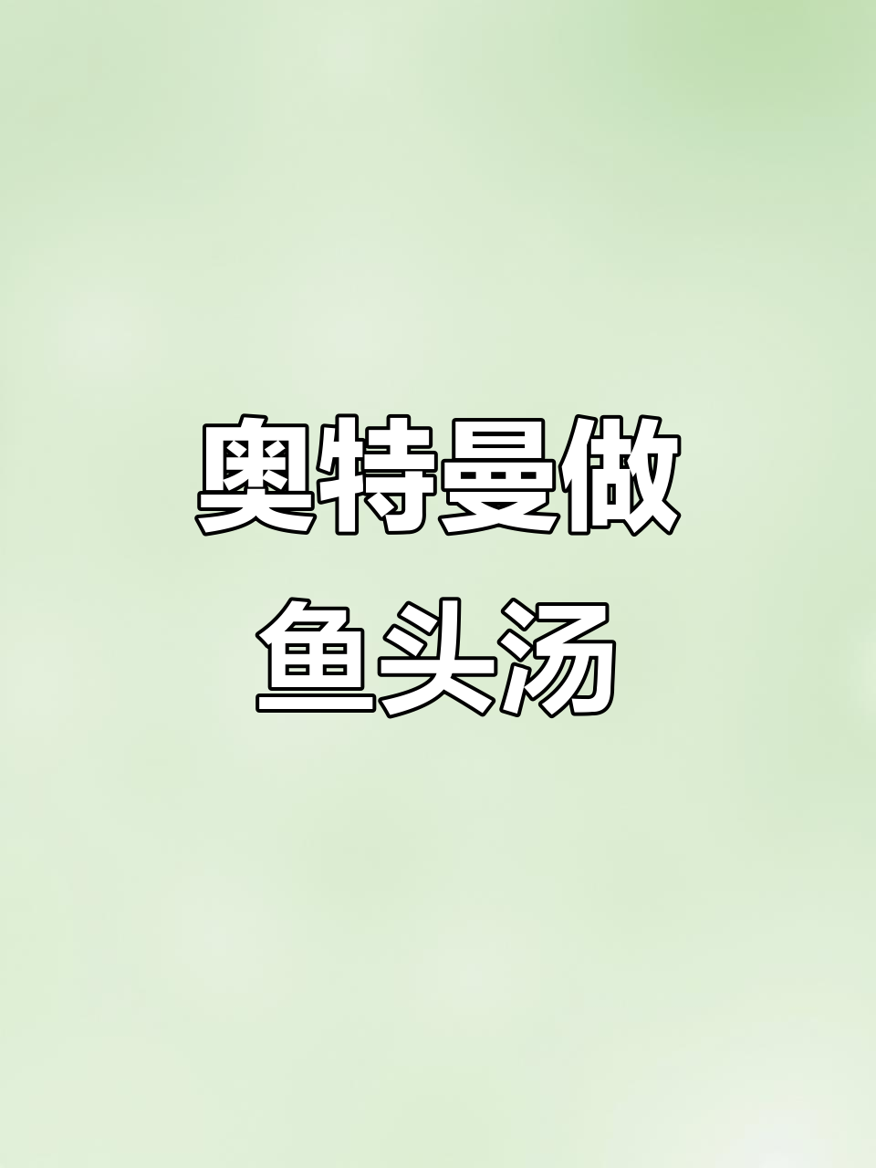 鱼头怪被奥特曼打败，竟然成了汤料！