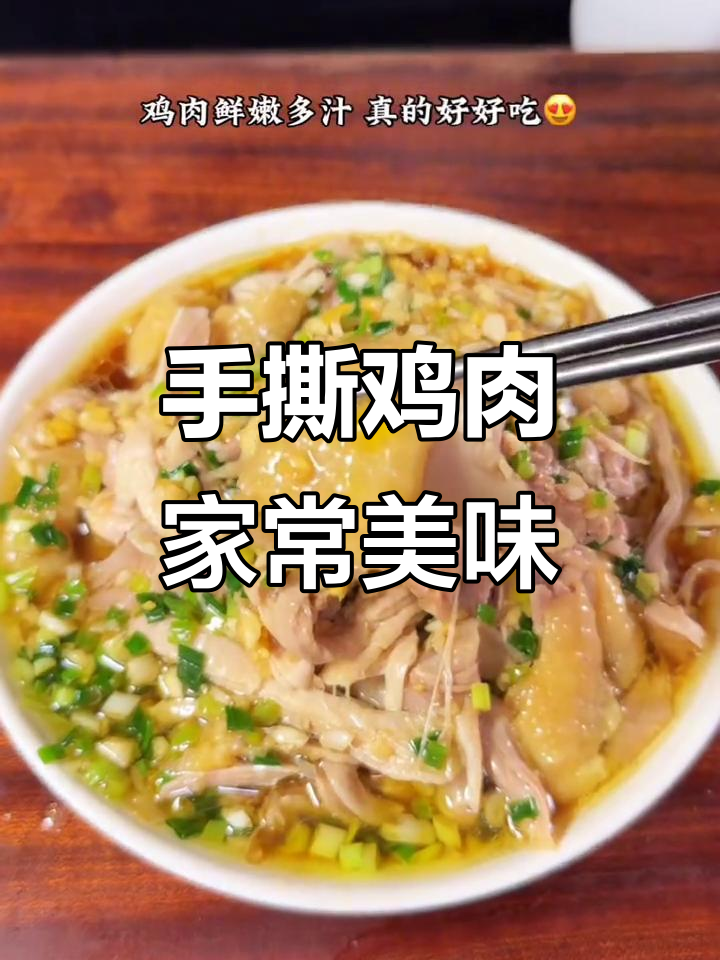 葱油手撕鸡,蒸鸡腿的绝妙做法!鲜嫩多汁,大人小孩都爱