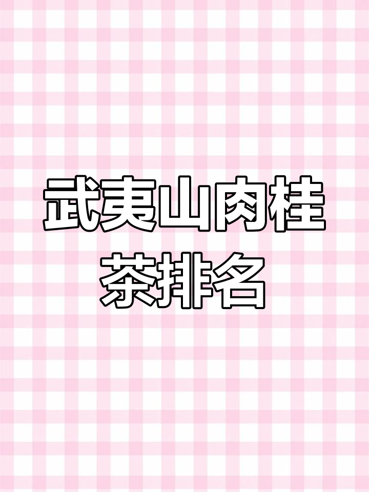 武夷山肉桂茶:十大品牌品质大揭秘,哪个最值得买?