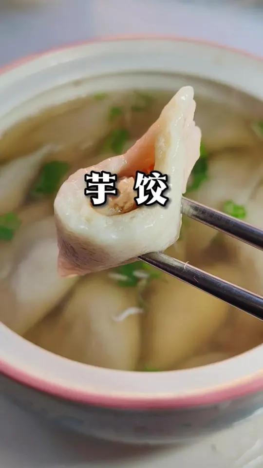 芋饺,告别普通饺子的单调,香芋赋予外皮独特灵魂,软糯中带着嚼劲 花样面食饺子 家常美食在家