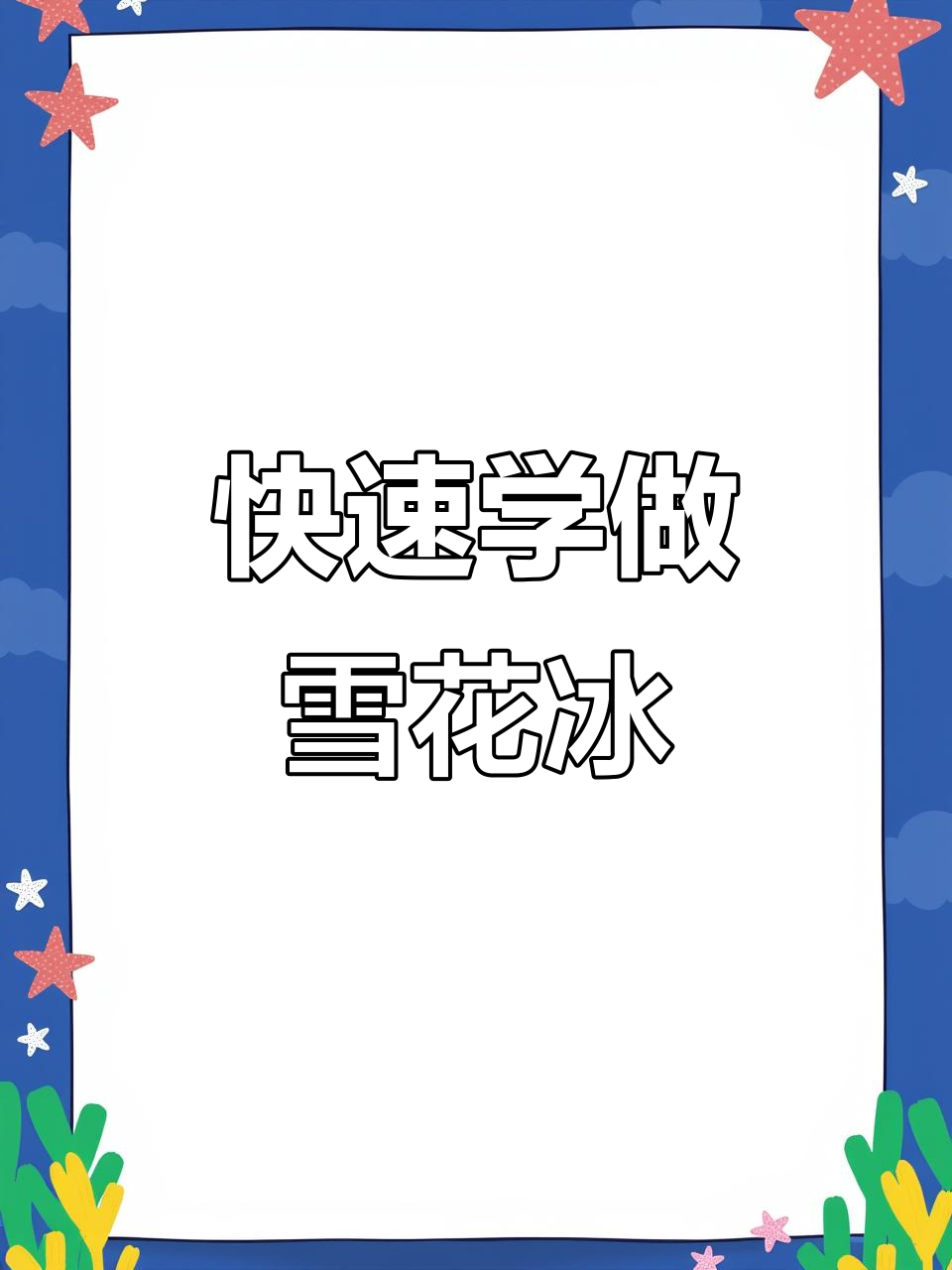 20秒轻松做草莓雪花冰,美味又可爱!