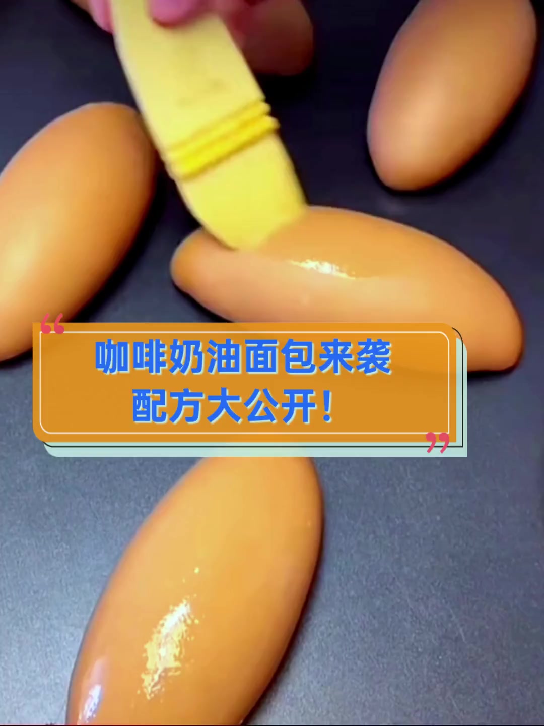 咖啡奶油面包来袭,配方大公开!