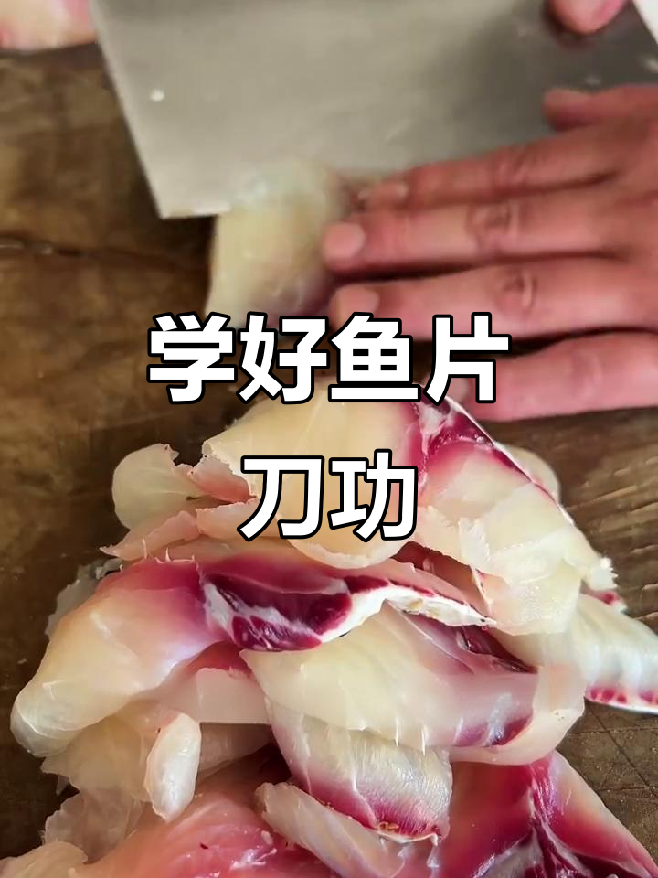 鱼片切法大揭秘:从基础到快速技巧全掌握