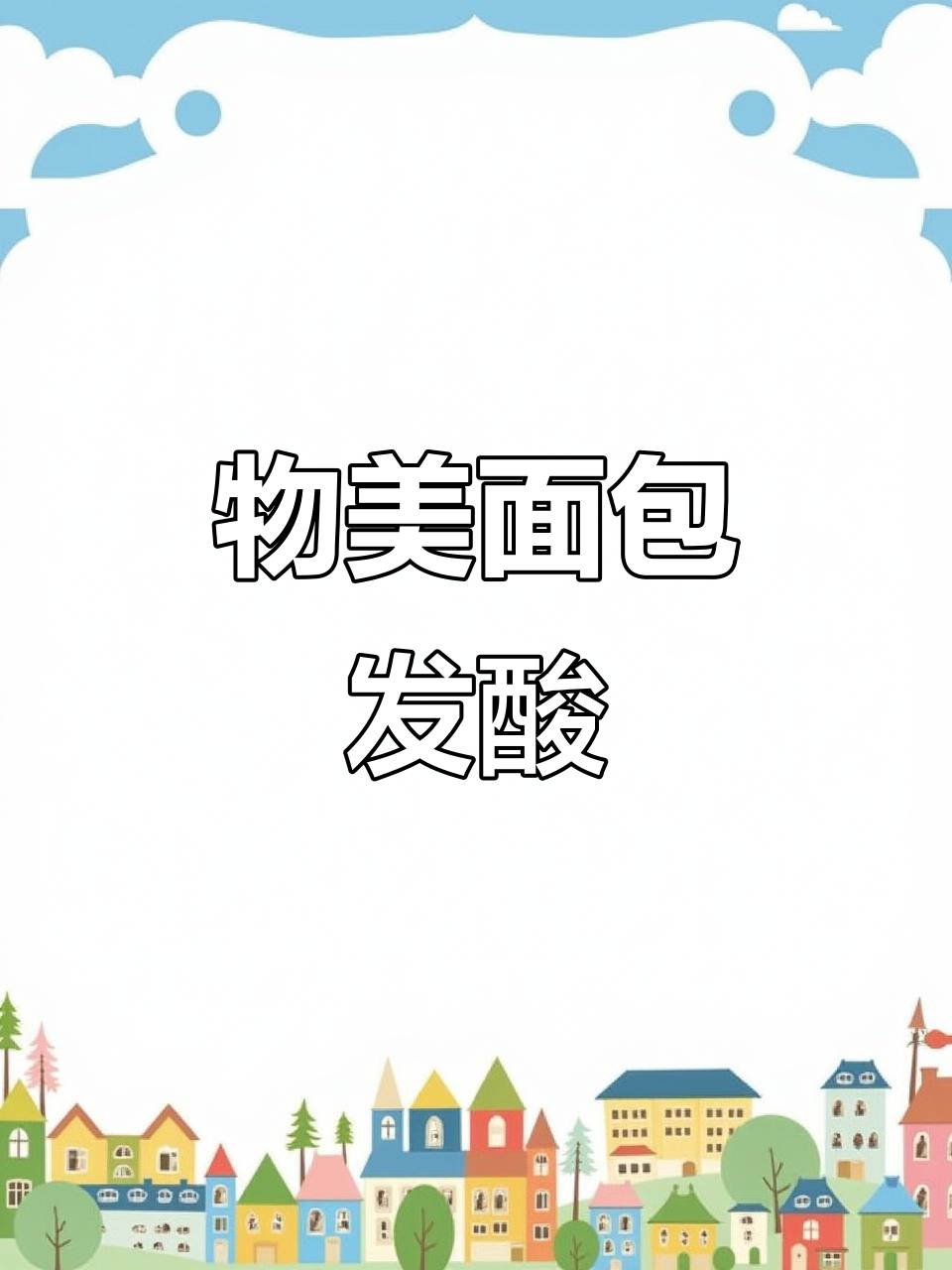 物美超市自有品牌面包发酸变质,消费者质疑质量