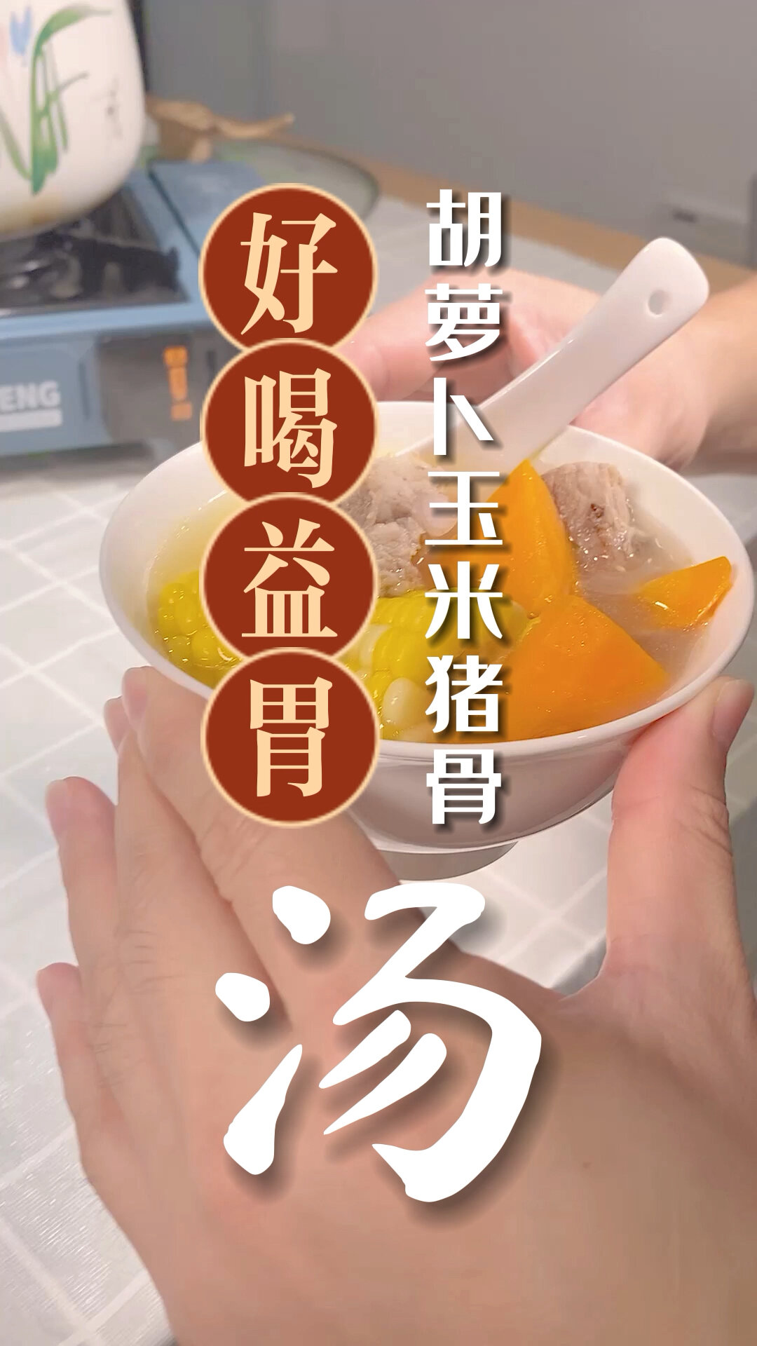 胡萝卜玉米猪骨汤