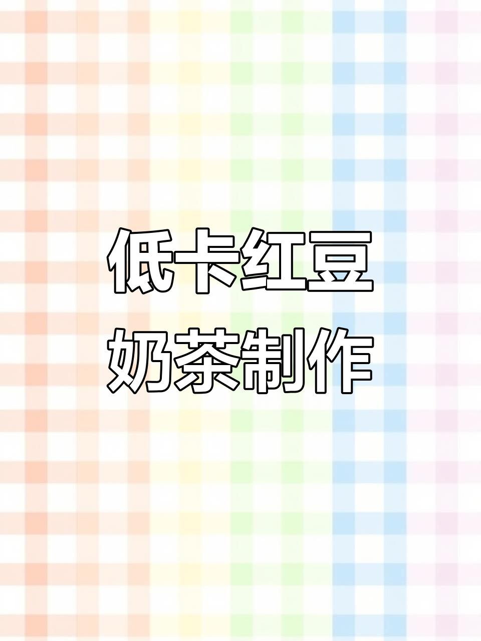 女孩子别再喝奶茶了,试试低卡红豆奶茶,暖心又健康