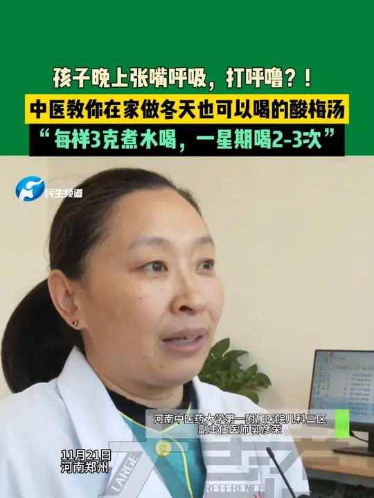 11月21日,河南郑州,孩子晚上张嘴呼吸,打呼噜?!中医教你在家做冬天也可以喝的酸梅汤,“